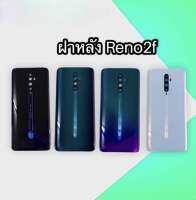 ฝาหลัง  Reno2f/Reno 2f ฝาหลัง รีโน่ 2 เอฟ สินค้าพร้อมส่ง