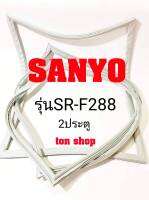 ขอบยางตู้เย็น SANYO 2ประตู รุ่น SR-F288