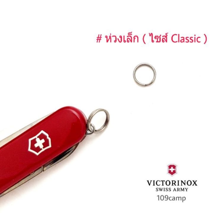 ห่วง-อะไหล่มีด-victorinox-องแท้-มีทั้งเล็กและใหญ่