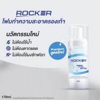 ROCKER น้ำยาทำความสะอาดรองเท้า กระเป๋า สูตร Premium ช่วยขจัดคราบสกปรก ซักรองเท้า ซักแห้ง ไม่ง้อแดด ของแท้