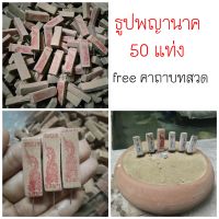 ธูปหวยพญานาคราช 50 แท่ง ให้โชค รุ่นเปิดทรัพย์ธูปขอหวยพญานาคราช