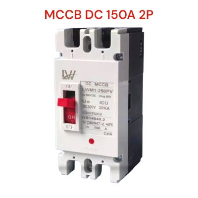 เบรกเกอร์แบตเตอรี่ DC MCCB 2P ขนาด 150A รุ่น LWM1-250PV ยี่ห้อ LW Breaker Battery สำหรับงานโซล่าเซลล์