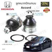 ลูกหมากปีกนกบน  HONDA ACCORD  G 7 ลูกหมากปีกนกบน ฮอนด้า แอคคอร์ด จี 7 รุ่นปี 2003-2007 จำนวน 1 คู่ BRAND. CERA OEM:  51270-S84-A01 CB-  6251 รับประกันคุณภาพผ่าน  100,000 กิโลเมตร