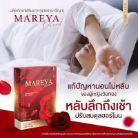 พร้อมส่ง*ส่งทุกวัน*ส่งเร็วทันใช้ มารีญา mareya 1กล่องทานได้15วัน สมุนไพรดูแลน้องสาว โดยเฉพาะ แห้ง หลวม คัน กลิ่น วันละเม็ดเท่านั้น แน่น ฟิต ดังเดิม จนแฟนติดใจ