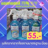 สเปรย์แอลกอฮอล์75% v/vหัวฟ๊อกกี้ 500ml.มีอย.ตรา Vivy Alcohol75%v/v