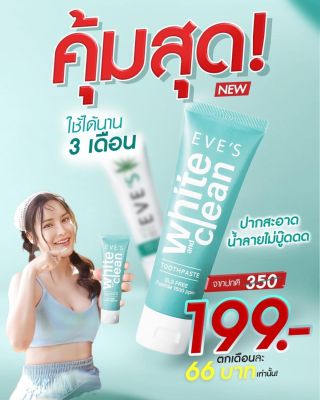 สินค้าใหม่ ของแท้💯%  อีฟส์ยาสีฟันสมุทรไพร |ยาสีฟันอีฟส์ EVES White & Clean Toothpaste