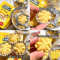 ?Butter Cookies คุกกี้เนยสดแท้ เนื้อนิ่ม กระปุกละ130กรัม เนื้อเนยละลายในปาก หวานน้อยทานเพลิน คุ๊กกี้