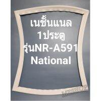 ขอบยางตู้เย็น  1ประตู รุ่นNR-A591 เนชั้นแนล