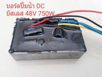 บอร์ดปั๊มน้ำ DC บัสเลส โซล่าเซลล์ 48v 750w