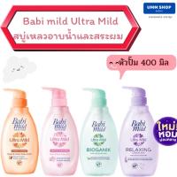 Babi Mild เบบี้มายด์ อัลตร้ามายด์ สบู่เหลวอาบน้ำและสระผม (4สูตร) แบบหัวปั๊ม 400มล.