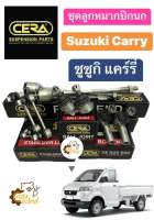 ลูกหมากปีกนก Suzuki Carry ซูซูกิ แคร์รี่ CERA **โรงงานไทย**