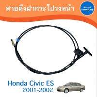 สายดึงฝากระโปรงหน้า สำหรับรถ Honda Civic ES ยี่ห้อ  แท้/ธรรมดา รหัสสินค้า  16012109 / 16050354