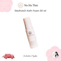 ส่งฟรี!! NaHaThai Milk Kefir Cleansing Foam 50 ml. ณ หทัย มิลค์ คีเฟอร์ โฟมล้างหน้า ปราศจากสารสร้างฟอง SLS ขนาด 50 มล.