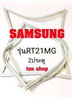 ขอบยางตู้เย็น SAMSUNG 2ประตู รุ่นRT21MG