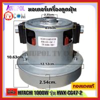 มอเตอร์เครื่องดูดฝุ่น ยี่ห้อ Hitachi 1200W รุ่น HXW-CG47-2 ทองแดงแท้ VACUUM CLEANER MOTOR อะไหล่เครื่องดูดฝุ่น

ชนิดสินค้า: มอเตอร์เครื่องดูดฝุ่น