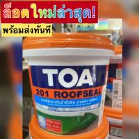 พร้อมส่งทันที TOA ROOFSEAL 201 ล็อตผลิตใหม่ อะครีลิคทาหลังคา แก้ปัญหาดาดฟ้า กันรั่ว กันซึม ทาง่ายมาก