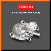 ฝาครอบปั้มน้ำcnc KR150 SERPICO VICTOR ZX ฝาปั้มน้ำเคอา ฝาปั้มน้ำเซอ ฝาปั้มน้ำser ฝาปั้มน้ำkr ฝาปิดตาน้ำkr ฝาครอบปั้มน้ำ