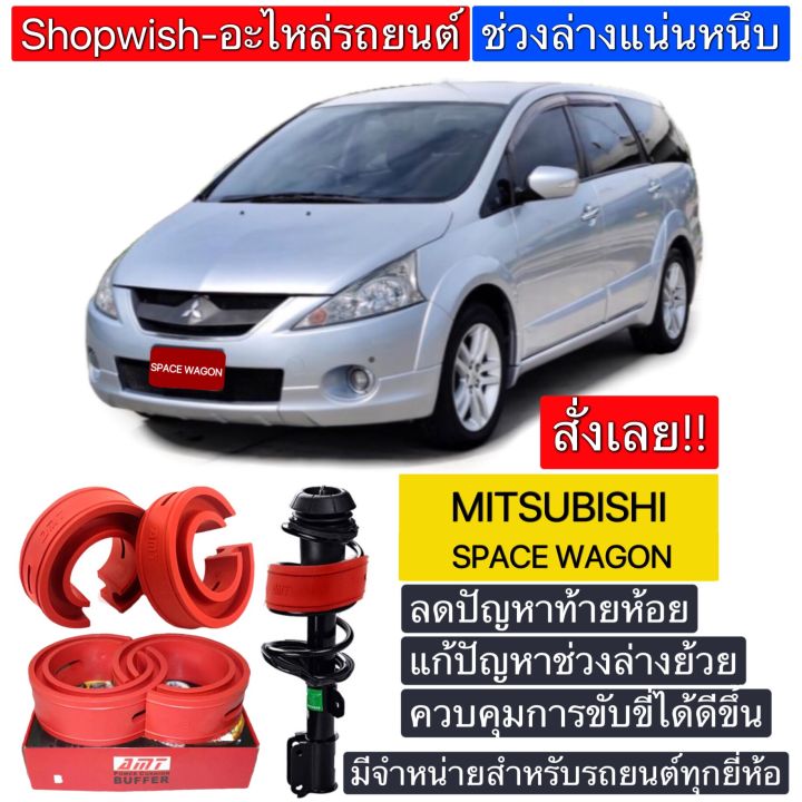 มีทุกรุ่น-ส่งไวมาก-ยางรองสปริงโช้คmitsubishi-space-wagon