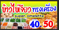 ป้ายไวนิลข้าวไข่เจียว super omelette ขนาด 80x40cm. พิมพ์สีหน้าเดียว พับขอบตอกตาไก่สำหรับแขวน ราคา 150 บาท