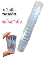 แก้วเป๊กน้ำหวาน แก้วเป๊ก แก้วเป๊กพลาสติก บรรจุ 1 แถว มีแก้ว12 ใบ สูง6ซม.