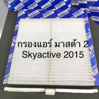 กรองแอร์ มาสด้า 2 Skyactive 2015 (Mazda 2 Skyactive) ฟิลเตอร์แอร์ PM 2.5 (107061)