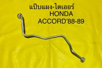 ท่อแอร์ แป็บแอร์ HONDA ACCORD’88-89 R-12