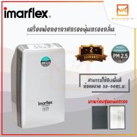 IMARFLEX เครื่องฟอกอากาศ รุ่น F-C042R ขนาดห้อง 30-50 ตร.ม. กรองฝุ่น PM 2.5 กรองกลิ่น เชื้อโรค ประกันศูนย์ 2 ปี