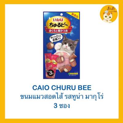 🐱🐱ขนมแมวแบบเเท่งสอดไส้ Ciao Churu Bee 1แพ็ค มี3ชิ้น/Ciao Churuto Stick เชาว์ชูโตะ 1แพ็ค 4ชิ้น😻😻