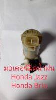 มอเตอร์ฉีดน้ำฝน Honda Jazz Brio สินค้าแท้ถอด รับประกัน 3 เดือน