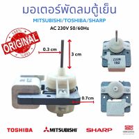 มอเตอร์พัดลมตู้เย็น โนฟรอส
MITSUBISHI , TOSHIBA, SHARP  220/240V 2 ประตู อะไหล่ตู้เย็น