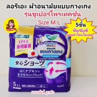 ลอรีเอะ ผ้าอนามัยแบบกางเกง รุ่น ซูเปอร์โพรเทค 5ชิ้น Laurier Pants Super Protection 5pcs. ผ้าอนามัยกางเกง 48 cm