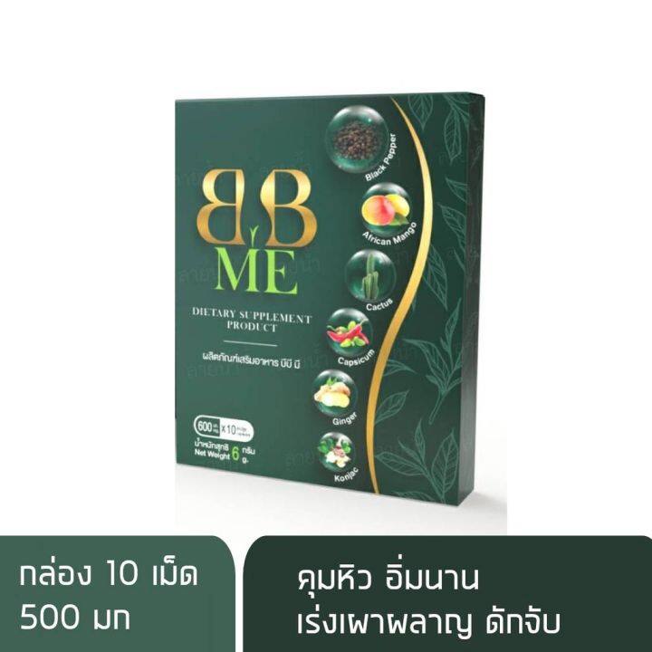 bb-me-ผอมอย่างปลอดภัย-คุมหิว-อิ่มนาน-เร่งเผาผลาญ-ดักจับแป้ง-น้ำตาล-และไขมัน