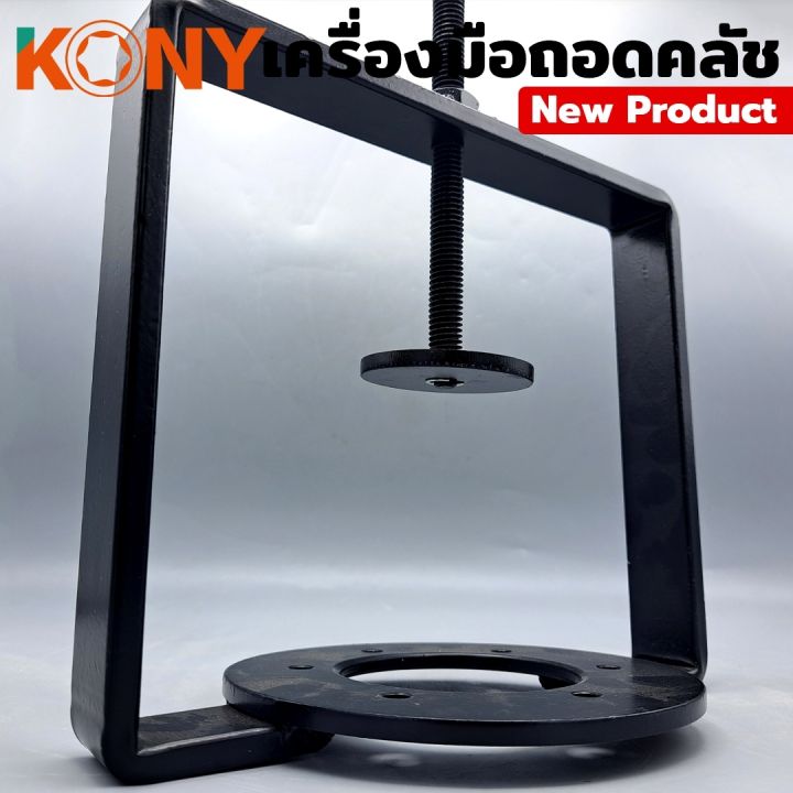 kony-เครื่องมือถอดคลัชออโต้-ตัวกดครัสออโต้-forza350-และรถมอเตอร์ขนาดใหญ่-ทุกรุ่น