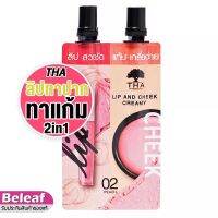 Lip and cheekลิปซอง#บลัชซอง:2in1:2ml./#น้องฉัตร/มีโทนชม&amp;ส้ม(พกพาง่าย-ติดทน-กันน้ำ-ไม่ติดแมส)การันตีใช้ดีจนบอกต่อ