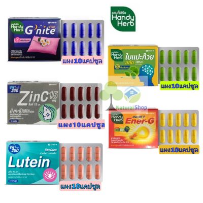 [รุ่นแผง10เม็ด]Handy Herbแฮนดี้เฮิร์บ จีไนท์/Ener-G เอนเนอร์-จี/Vit2GO Zincซิงก์/Lutein ลูทีน