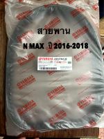 สายพานมอเตอร์ไซค์ N-MAX ปี2016-2018 รหัส 2DP สายพานคุณภาพเกรดแท้