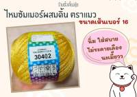 ? ไหมซัมเมอร์ผสมดิ้น ตราแมว น้ำหนัก 100 กรัม เส้นขนาดเบอร์ 16 (30402)