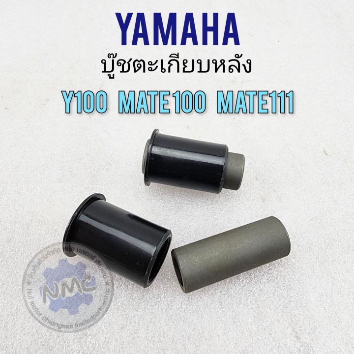 บูชตะเกียบหลัง-y100-mate100-mate111-บูชอามหลัง-yamaha-y100-mate100-mate111