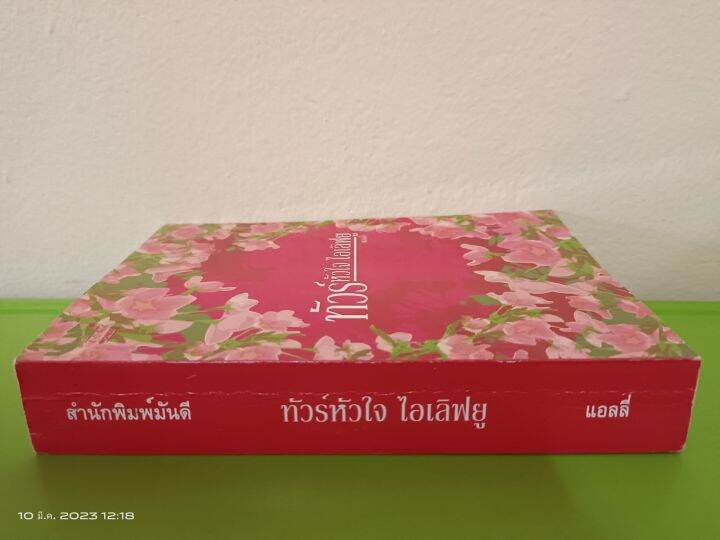 ทัวร์หัวใจ-ไอเลิฟยู-นักเขียน-แอลลี่-สนพ-มันดี-นิยายมือสองสภาพบ้านเก่าเก็บ