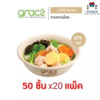 GRACZ ชามอาหาร 875 ml. ไม่มีฝา รุ่น L038 ( แบบลัง 50 ชิ้น 10 แพ็ค ) (เกรซ ซิมเปิล) ชามกระดาษ ถ้วยชานอ้อย ชานอ้อย