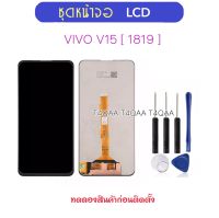 หน้าจอ LCD สำหรับ VIVO V15 1819 จอแสดงผล หน้าจอ LCD และ Digitizer Full Assembly