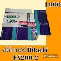 สติ๊กเกอร์ ฮิตาชิ Hitachi EX200-2 ชุดใหญ่รอบคัน สติ๊กเกอร์รถแม็คโคร  #อะไหล่รถขุด #อะไหล่รถแมคโคร #อะไหล่รถตัก