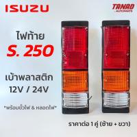 ไฟท้าย ISUZU S250 หลังพลาสติก 12V 24V ราคาต่อ 1คู่