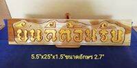 ป้ายตกแต่งบ้านไม้สักทองแกะสลักขนาด 5.5"x25"x1.5"