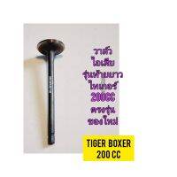 วาล์วไอเสีย ใช้สำหรับมอไซค์ Tiger Boxet 200cc ไทเกอร์ สีน้ำตาล 200 cc  ของใหม่ (รุ่นท้ายยาว) สินค้าตรงรุ่นใส่ได้เลย

หัว  :  5.5  ก้าน : 89.5  ใบ  :  27

สอบถามเพิ่มเติมเกียวกับสินค้าได้คะ

ขนส่งเข้ารับของทุกวัน บ่าย 2 โมง

LINE : 087- 610 - 5550

https:/