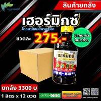 เฮอร์มิกซ์ โคลมาโซน12% + โพรพานิล27% W/V EC (ขนาด 1L*12ขวด) ยาคุม-ฆ่าในนาข้าว ข้าวไม่ช้ำ ไม่แดง ไม่อาน อัดน้ำท่วมยอดได้ ข้าวไม่เน่า