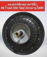 ฮับมอเตอร์ 350 วัตต์จักรยานไฟฟ้า(ทองแดงแท้)มีทั้งแบบผ้าเบรค90mm.และแบบผ้าเบรคใหญ่110mm(เฉพาะมอเตอร์ไม่รวมชุดเบรค).