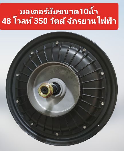 ฮับมอเตอร์-350-วัตต์จักรยานไฟฟ้า-ทองแดงแท้-มีทั้งแบบผ้าเบรค90mm-และแบบผ้าเบรคใหญ่110mm-เฉพาะมอเตอร์ไม่รวมชุดเบรค