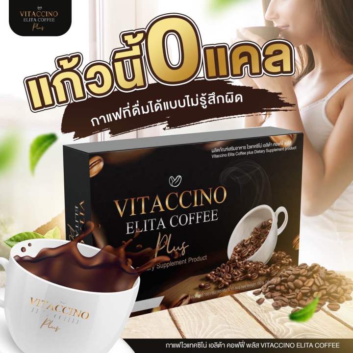 ของแท้-100-กาแฟควบคุมน้ำหนักไวแทคชิโน-เอลิต้า-คอฟฟี-vitaccino-elita-coffee-instant-coffee-mixture-กาแฟดำ