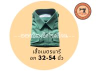 เสื้อเนตรนารี อก32-54นิ้ว ปักชื่อฟรี พร้อมใบเบิกโรงเรียน